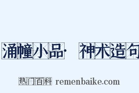 涌幢小品·神术造句是什么意思的图片